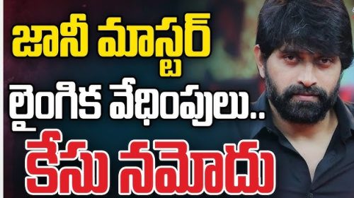 జానీ మాస్టర్ పై లైంగిక వేధింపుల కేసు