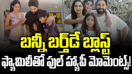 AlluArjun Birthday Blast – Full of Happy Family Moments!