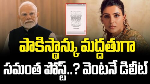 Samantha Supports Pakistan? Post Deleted Immediately! | Shocking Update