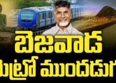 Vijayawada Metro Takes Its First Step | Metro Rail Project Update 2025
