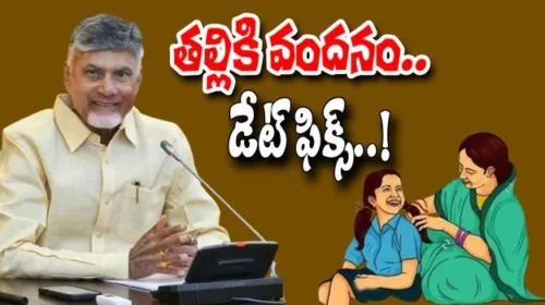 CM Chandrababu made a key announcement at the Kadapa Mahanadu on the implementation of the Mother's Greetings Scheme
