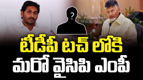 Another YSRCP MP Eyes Switch to TDP | Big Jolt to Jagan? | FBTV NEWS