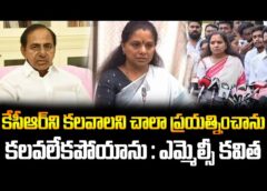 BRS MLC Kavitha Sensational Comments | "I Tried Hard to Meet KCR, But Couldn't: MLC Kavitha Reveals"