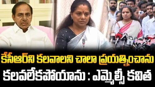 BRS MLC Kavitha Sensational Comments | "I Tried Hard to Meet KCR, But Couldn't: MLC Kavitha Reveals"