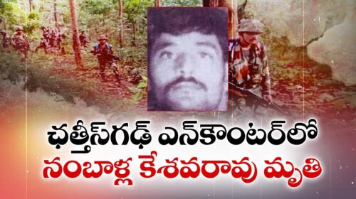 Maoist leader Nambala Keshav Rao was killed in an encounter in Chhattisgarh.