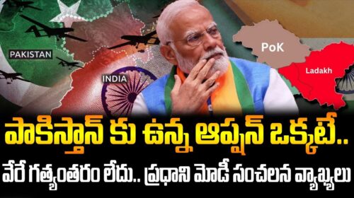 PM Modi’s Sensational Statement: “Pakistan Has Only One Option, No Alternative” |