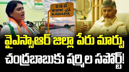 Shocking Twist: Sharmila Backs Chandrababu on YSR District Name Change!