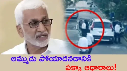 Vijaya Sai Reddy with T03 D03.. video that went viral