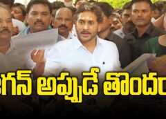 Why Is Jagan Rushing Already? | Sudden Political Moves Raise Questions