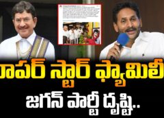 Jagan’s Party Sets Eyes on Superstar’s Family | Big Political Move?
