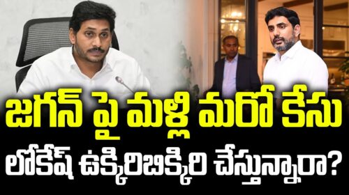 Another Case on Jagan? Is Lokesh Putting Pressure Again? | AP Politics Latest Update | FBTV NEWS