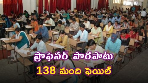 JNTU Blunder: 138 Students Initially Fail Due to Evaluation Mistake