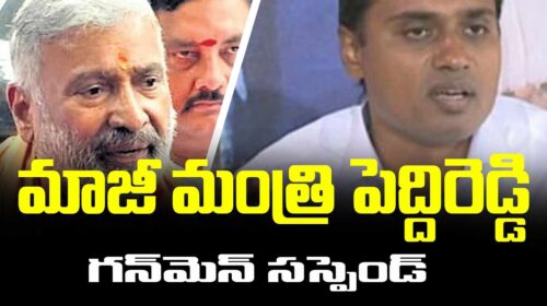 Former Minister Peddireddy Gunman Suspended #peddireddyramachandrareddy #viral | FBTV NEWS