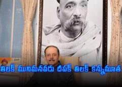 Deepak Tilak, Lokmanya Tilak's Great-Grandson and Kesari Editor, Passes Away