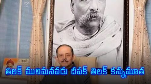 Deepak Tilak, Lokmanya Tilak's Great-Grandson and Kesari Editor, Passes Away